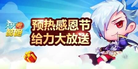 《天天酷跑》感恩节活动 星星钥匙大放送详细指南