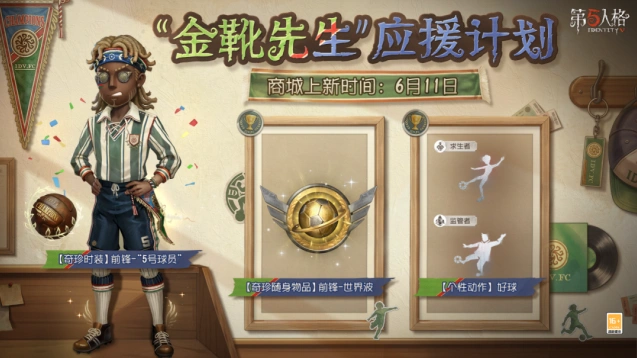 第五人格金靴先生应援计划活动指南