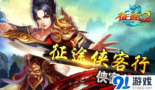 征途2侠客之路系统详解
