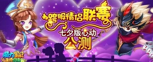 《魔力宝贝》跨服情侣联赛攻略指南
