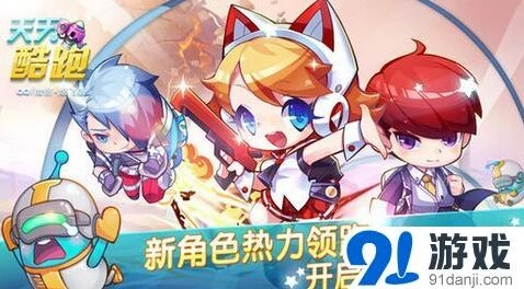天天酷跑最强坐骑获取概率翻倍指南