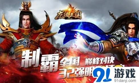 龙纹三国巅峰对决32强阶段解析