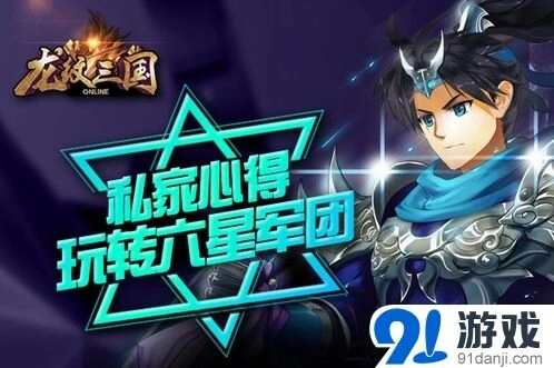 龙纹三国六星军团来袭军团战攻略技巧