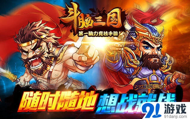 《斗脑三国》众筹怎么玩玩法攻略