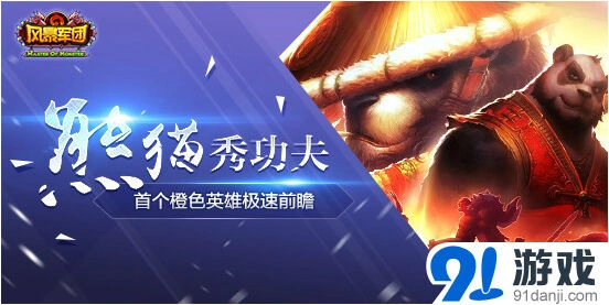 《军团》橙色品质熊猫王实战表现