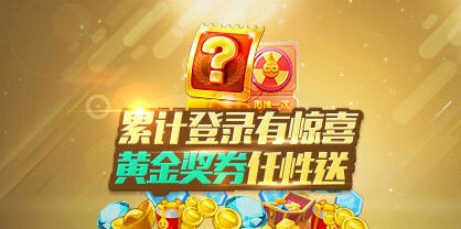 《天天酷跑》黄金奖券任性送攻略