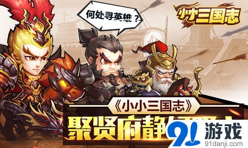 《小小三国志》聚贤府武将获取攻略