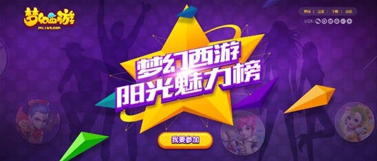 《梦幻西游》阳光魅力榜大奖派送详细指南