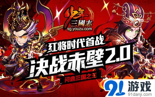 《少年三国志》2.0红将阵容与赛事攻略