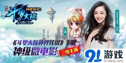 斗罗大陆神界传说三少代言公测震撼来袭