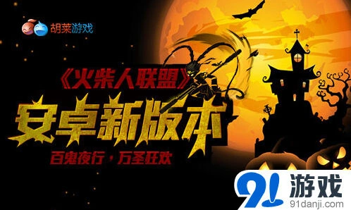 火柴人联盟万圣夜