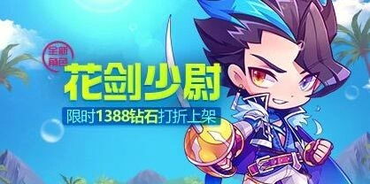 《天天酷跑》花剑少尉限时升级返利指南