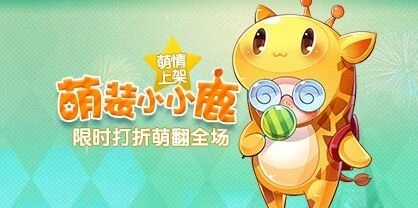 天天酷跑小小鹿萌情上架完整攻略