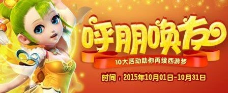 梦幻西游好友重逢季活动内容指南