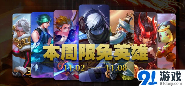 《王者荣耀》11.02限免英雄轮换指南