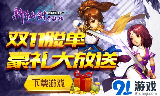 《仙剑奇侠传》双11脱单活动详细指南