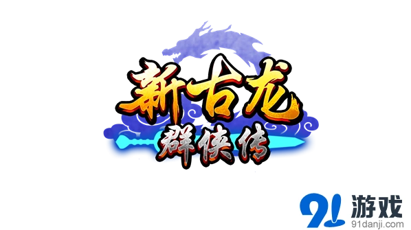 《群侠传》侠客首测圆满落幕少侠建议已整理