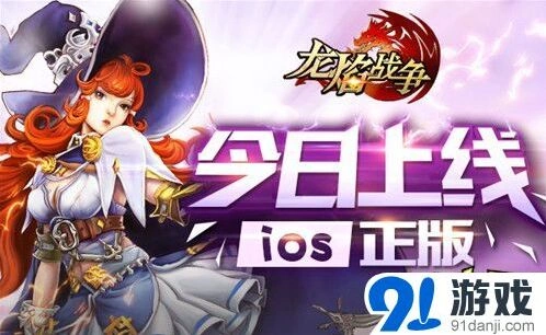 《龙焰战争》今日上线4线对战教程