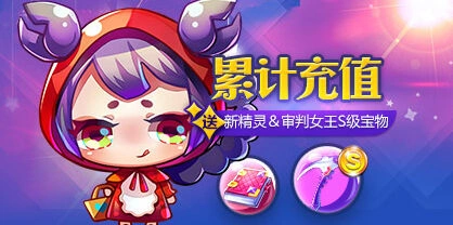 《天天酷跑》累计充值送新精灵&审判女王宝物技巧