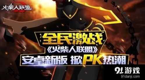 《火柴人联盟》蓝牙PK完全攻略