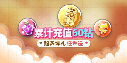 天天酷跑累计充值60钻石活动全面解析