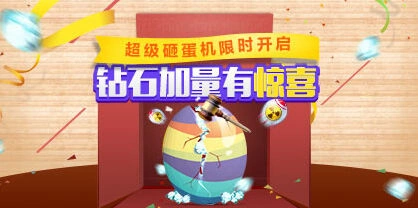 《天天酷跑》超级砸蛋机活动来袭 钻石加量攻略