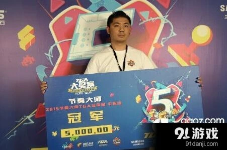 2015TGA节奏大师平板组冠军黄晨龙访谈