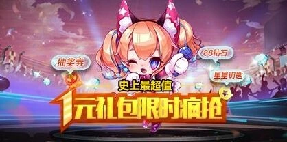 天天酷跑1元礼包活动详细攻略教程