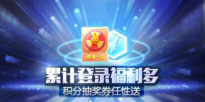 《天天酷跑》登录奖励玩法指南