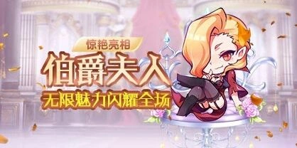 《天天酷跑》伯爵夫人扭蛋攻略