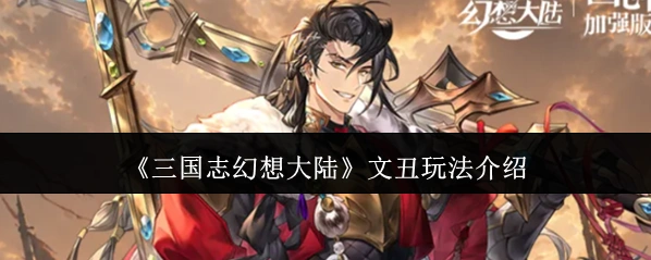 《三国志幻想大陆》文丑玩法介绍