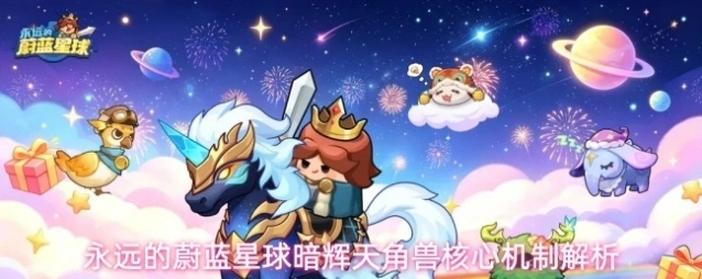 永远的蔚蓝星球暗辉天角兽核心机制解析