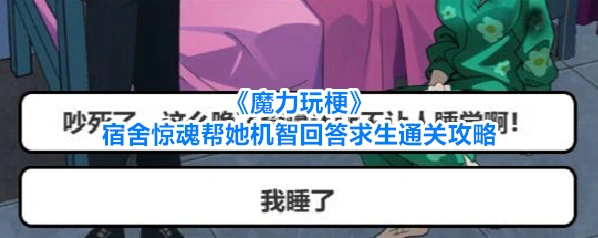《魔力玩梗》宿舍惊魂帮她机智回答求生通关攻略