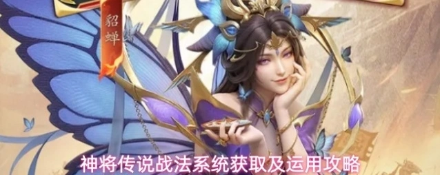 神将传说战法