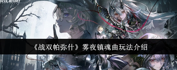战双帕弥什属性
