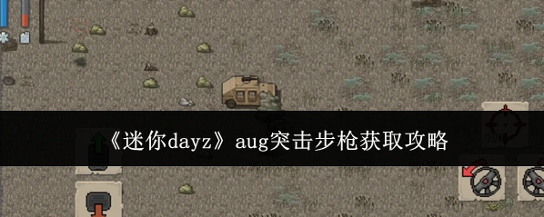 迷你DayZ武器