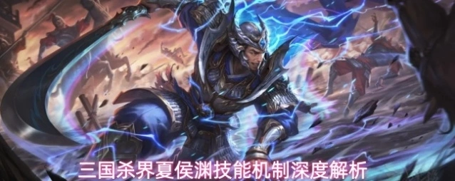 三国杀界夏侯渊技能机制深度解析