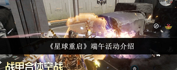 《星球重启》端午活动介绍