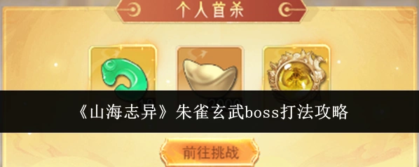 《山海志异》朱雀玄武boss打法攻略