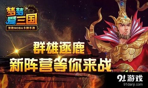 《梦梦爱三国》国家系统完全指南