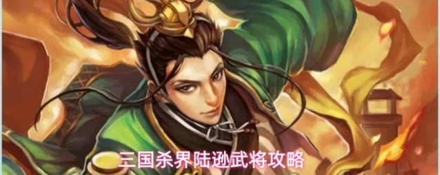 三国杀界陆逊武将攻略
