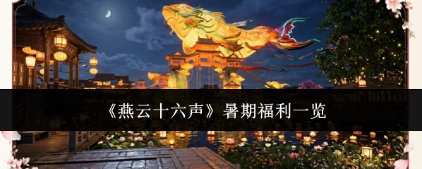 燕云十六声版本