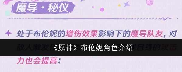 《原神》布伦妮角色介绍