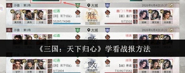 《三国：天下归心》学看战报方法