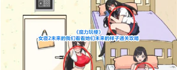 《魔力玩梗》女寝2未来的我们看看她们未来的样子通关攻略