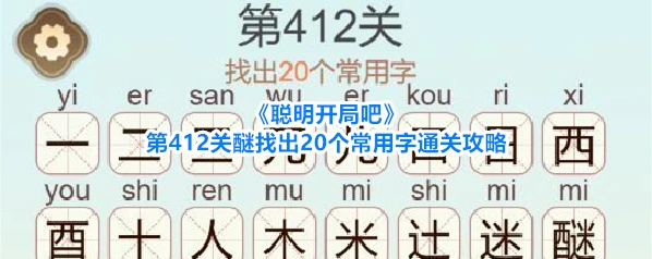 聪明开局吧关醚