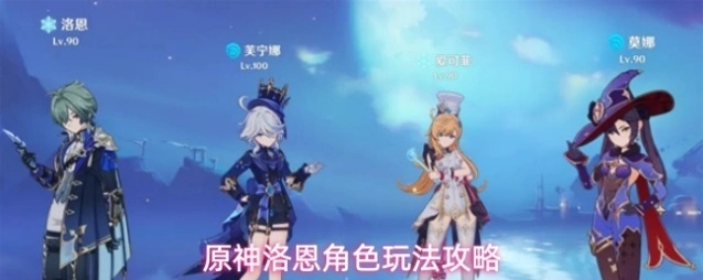 原神洛恩角色玩法攻略