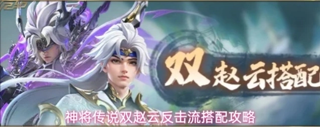 神将传说赵云