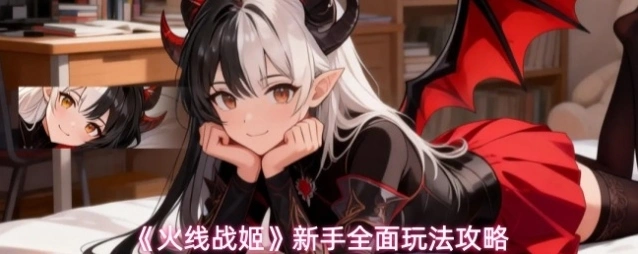 《火线战姬》新手全面玩法攻略