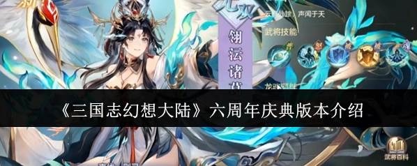 《三国志幻想大陆》六周年庆典版本介绍
